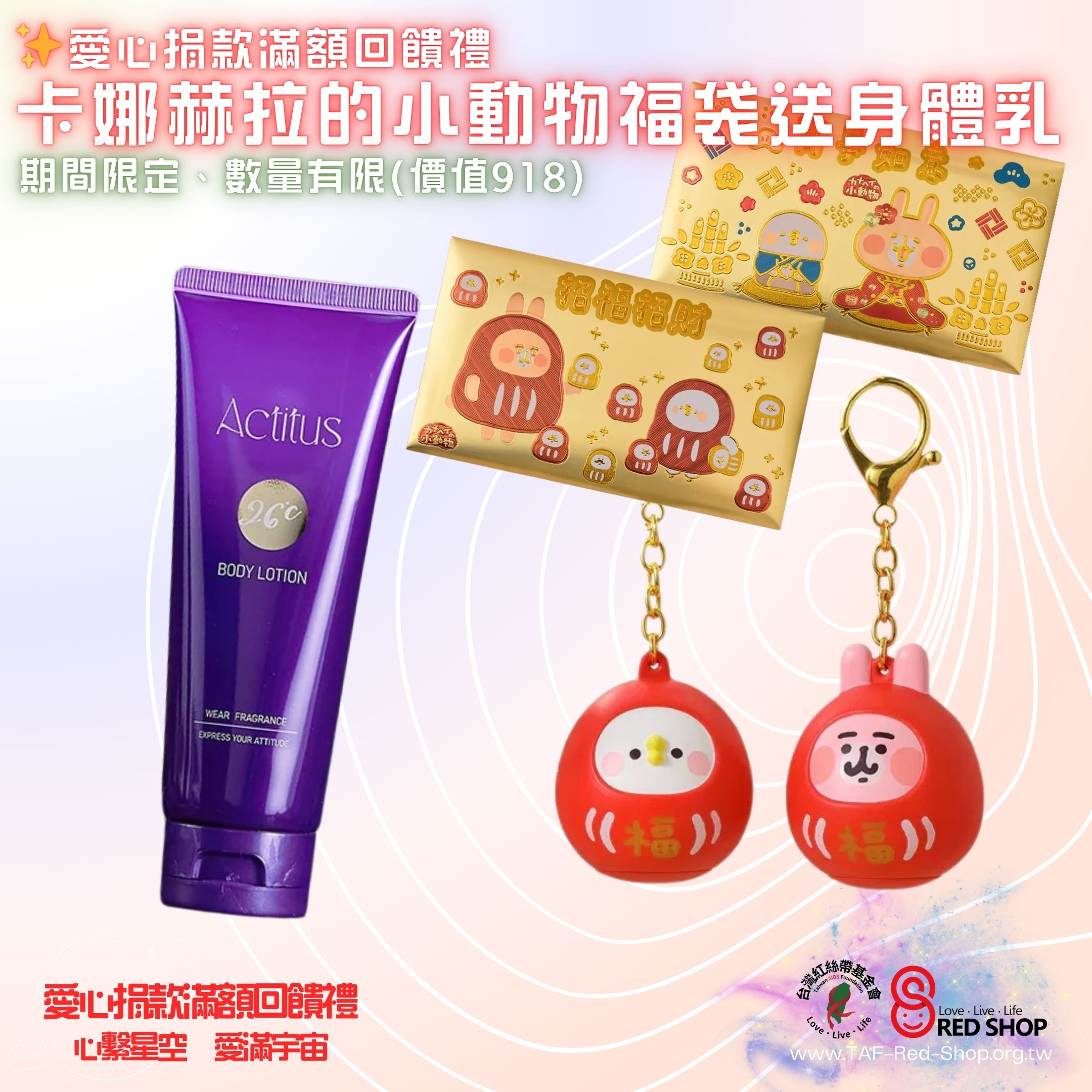 捐款滿額回饋｜卡娜赫拉的小動物福袋加送身體乳(標題圖檔)