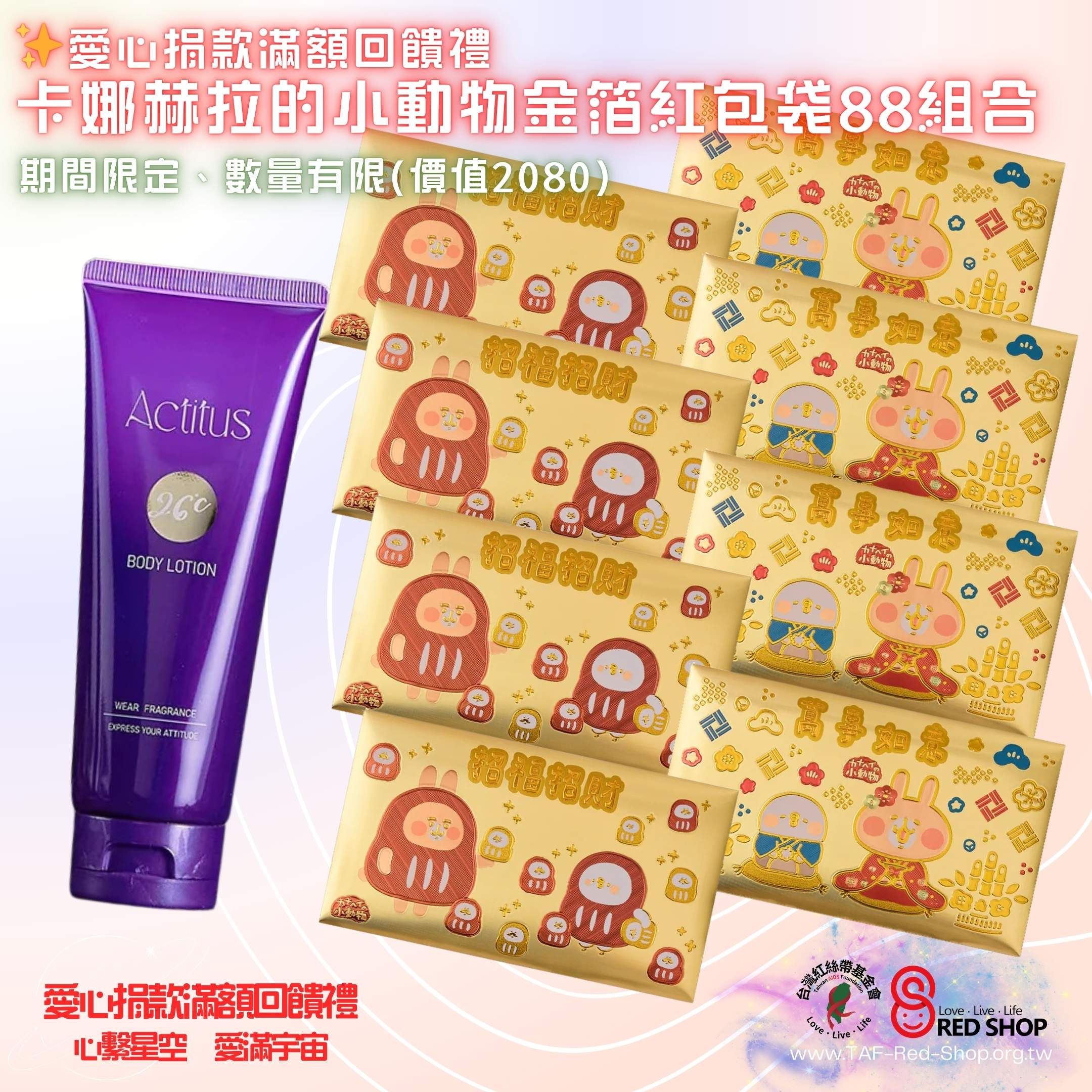 捐款滿額回饋｜卡娜赫拉的小動物金箔紅包袋88組合(標題圖檔)