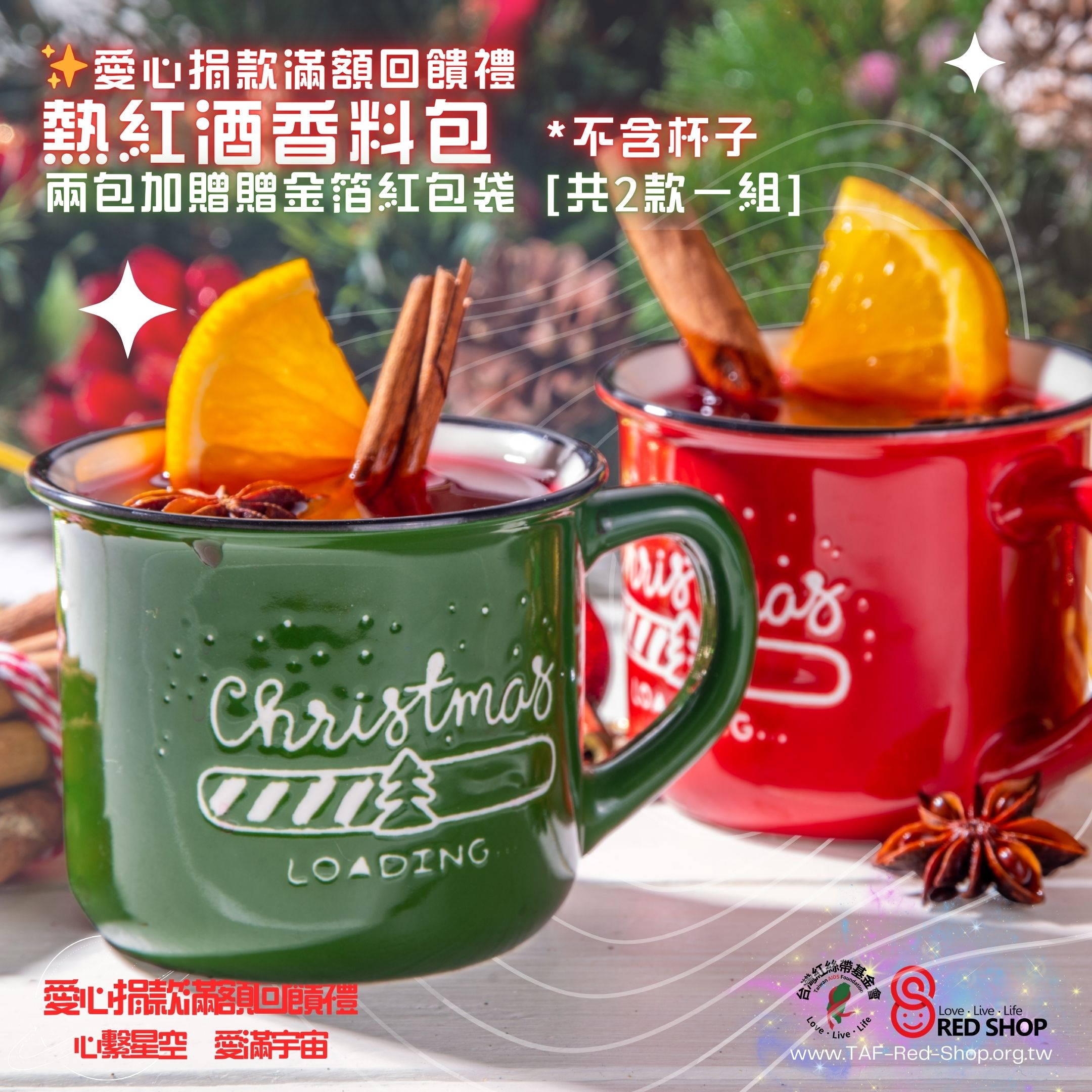 捐款滿額回饋｜熱紅酒香料包(標題圖檔)