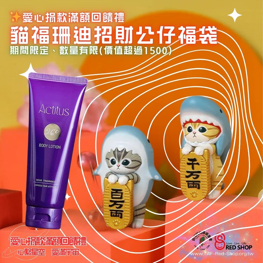 捐款滿額回饋｜貓福珊迪招財雙享福袋(標題圖檔)