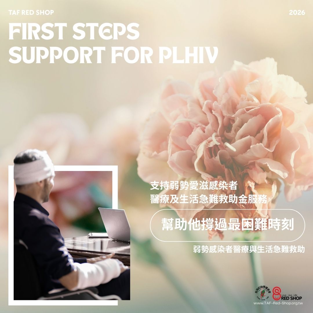 支持弱勢愛滋感染者醫療及生活急難救助金服務(標題圖檔)