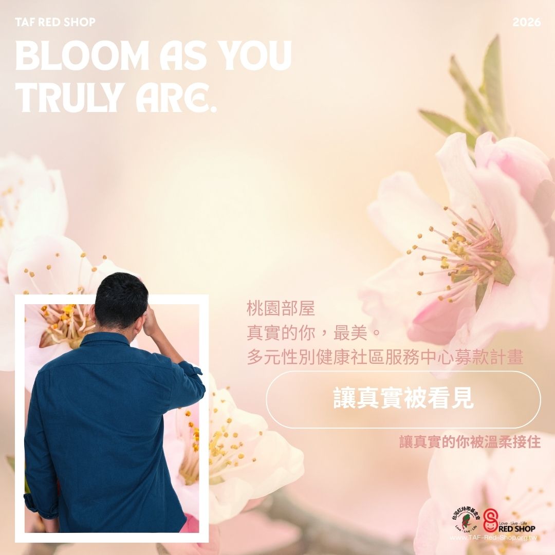 「真實的你，最美。」桃園部屋｜「從桃開始・在地同志健康新據點。」多元性別健康社區服務中心募款計畫(標題圖檔)