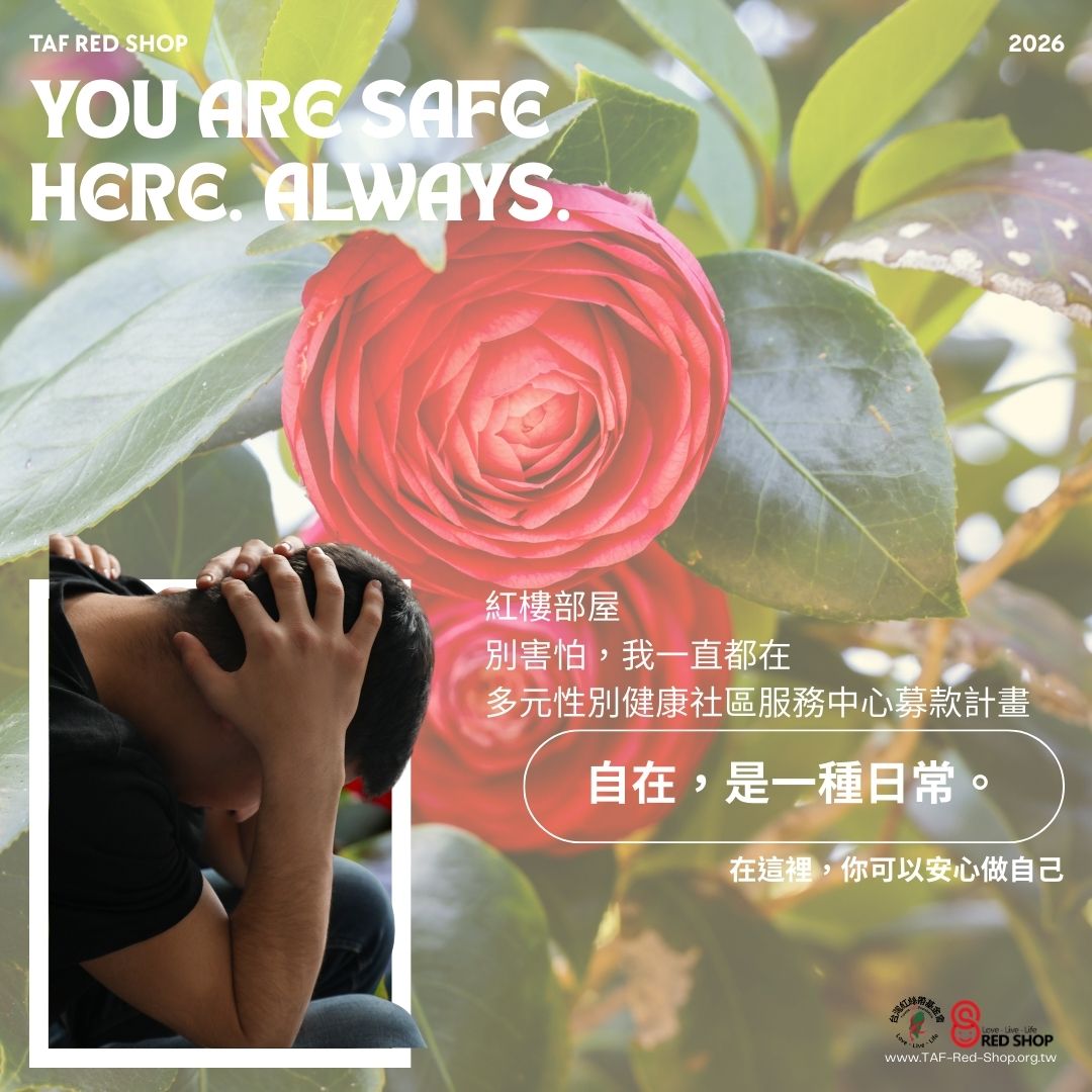 「別害怕，我一直都在」 紅樓部屋｜「自在，是一種日常。」多元性別健康社區服務中心募款計畫(標題圖檔)