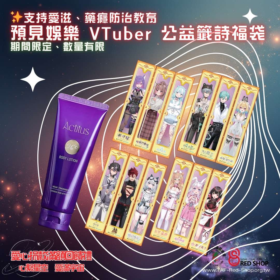 愛心捐款滿額會饋禮｜情人節限定｜預見娛樂 VTuber 公益籤詩福袋｜支持愛滋、藥癮防治教育、多元性別友善(標題圖檔)