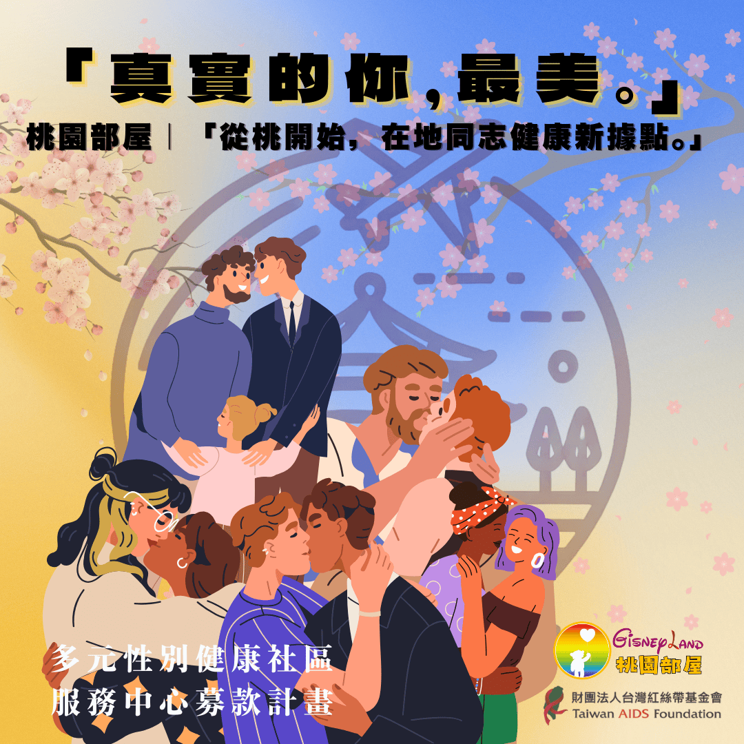 「真實的你，最美。」桃園部屋｜「從桃開始・在地同志健康新據點。」多元性別健康社區服務中心募款計畫(標題圖檔)
