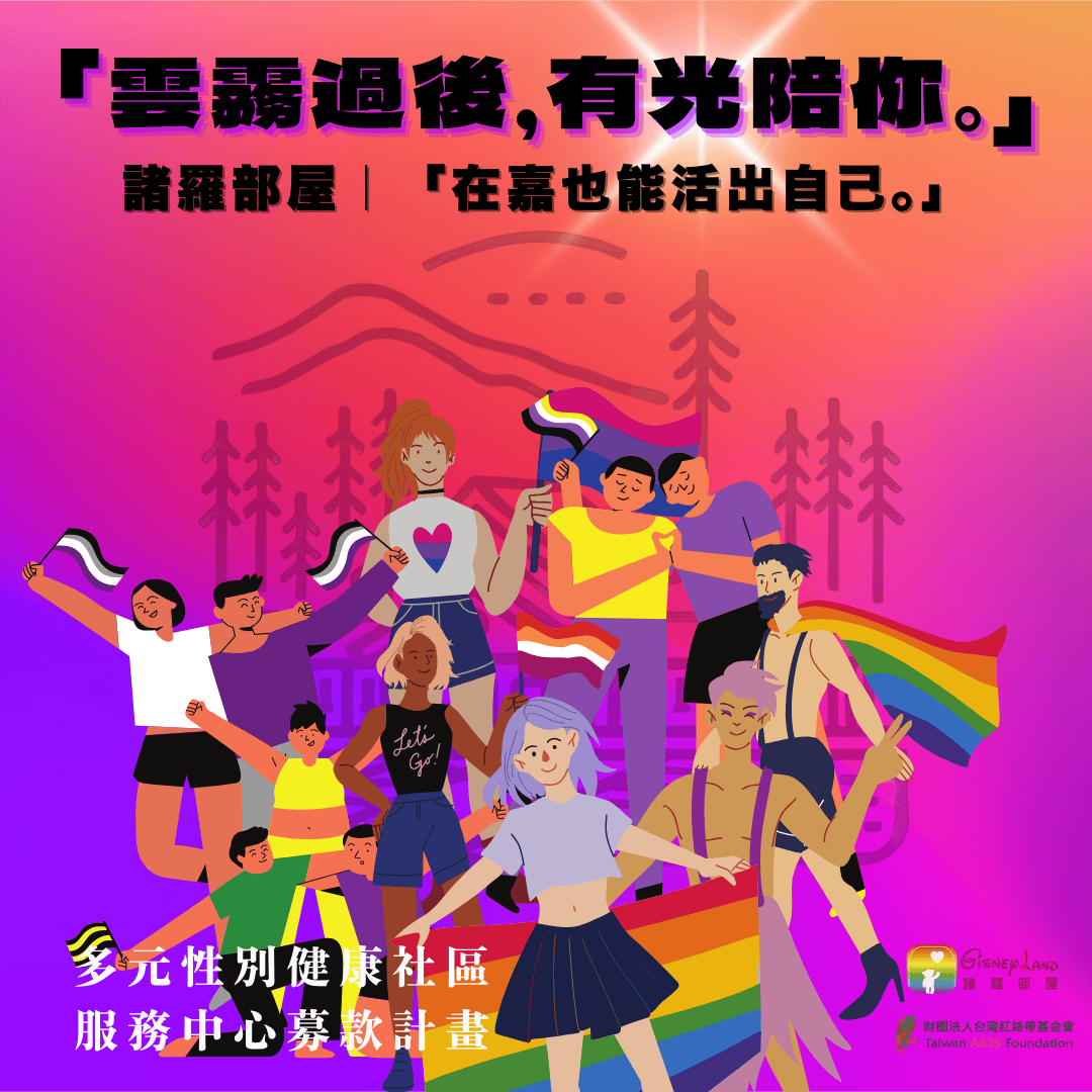 「雲霧過後，有光陪你。」諸羅部屋｜「在嘉也能活出自己。」多元性別健康社區服務中心募款計畫(標題圖檔)