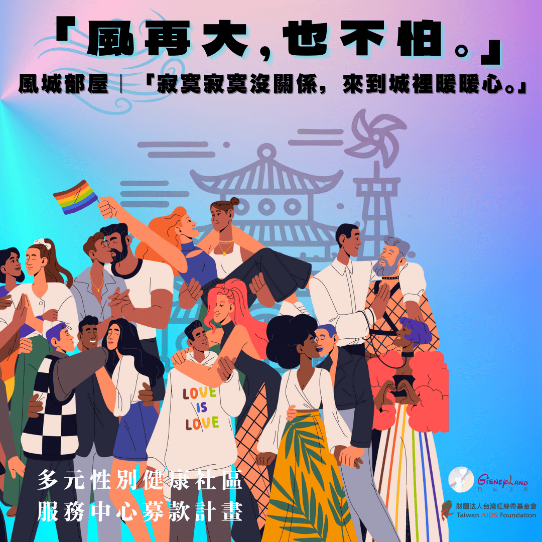 「風再大，也不怕。」風城部屋｜「寂寞寂寞沒關係，來到城裡暖暖心。」多元性別健康社區服務中心募款計畫(標題圖檔)