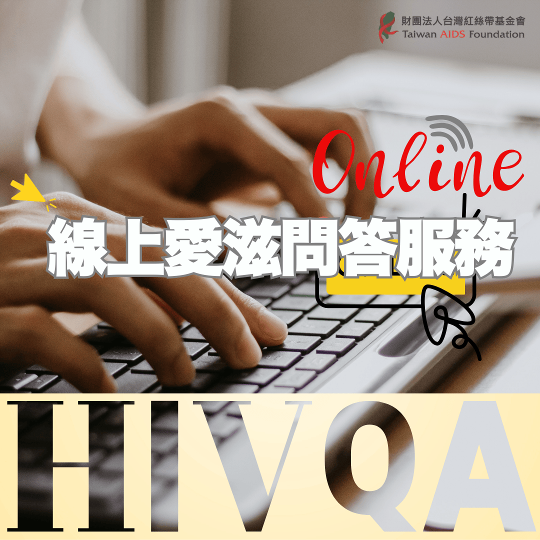 支持贊助：愛滋線上問答服務(標題圖檔)