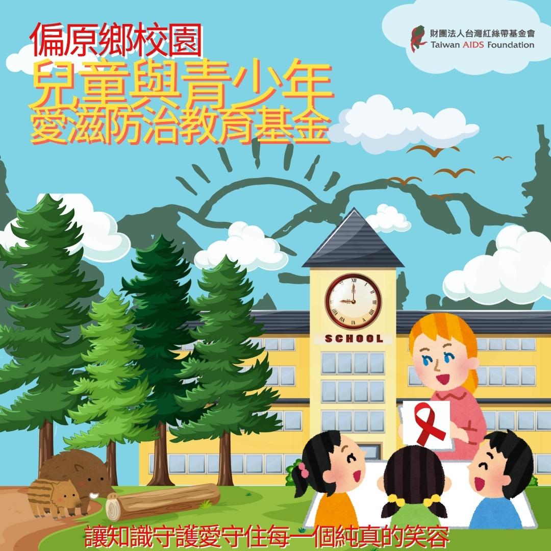 偏原鄉校園兒童與青少年愛滋防治的教育基金(標題圖檔)