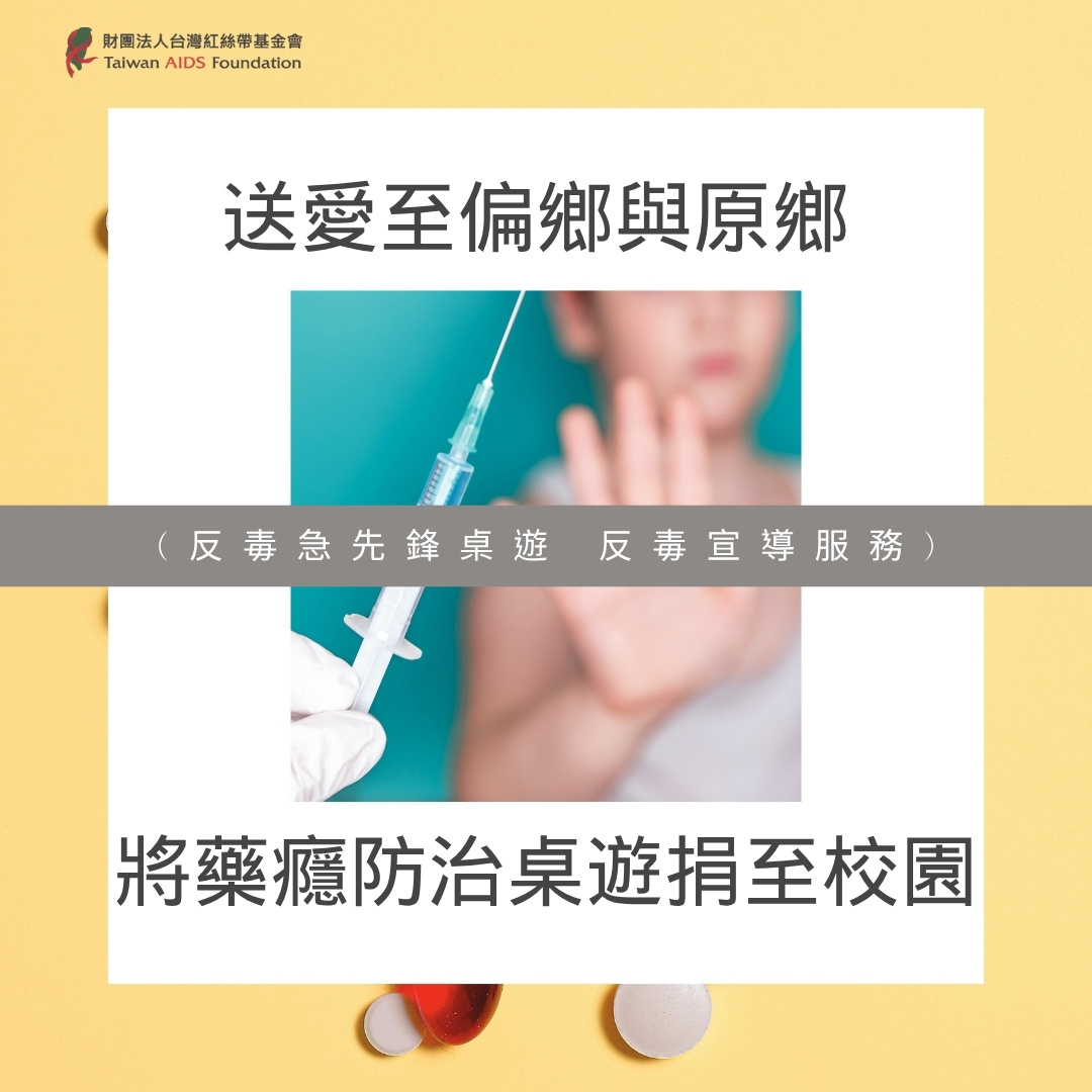 送愛至偏鄉與原鄉 將藥癮防治桌遊捐至校園(反毒急先鋒桌遊 反毒宣導服務)(標題圖檔)