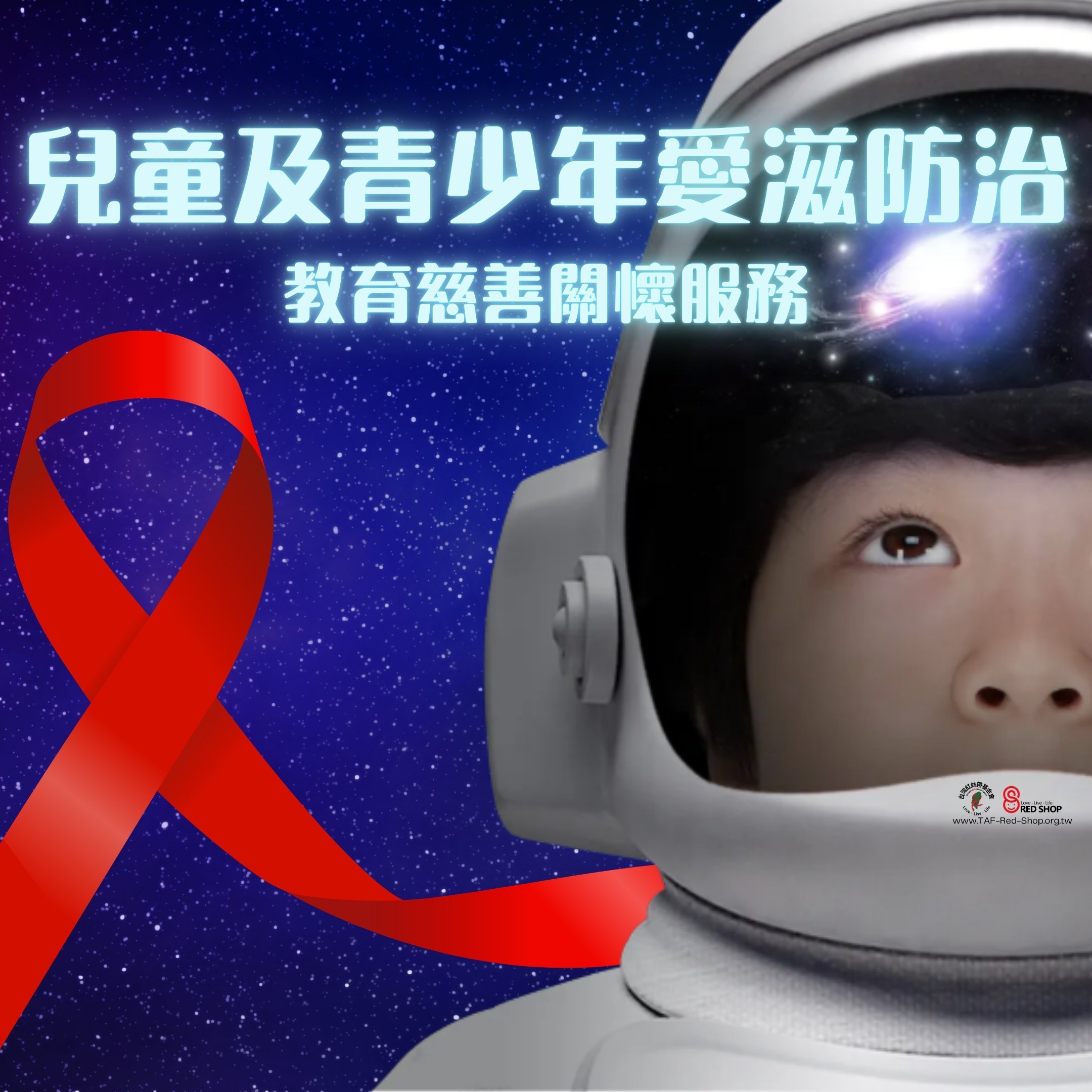 兒童及青少年愛滋防治教育慈善關懷服務(標題圖檔)