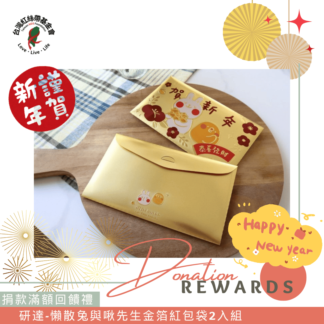 捐款回饋品｜懶散兔與啾先生金箔紅包袋2入組(標題圖檔)