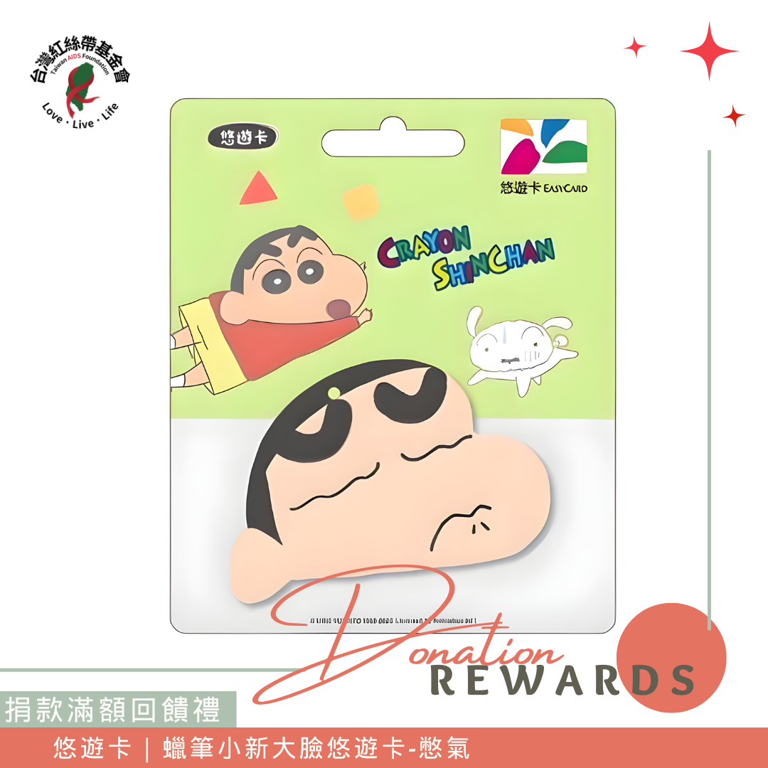 捐款滿額贈｜蠟筆小新大臉悠遊卡－憋氣款(標題圖檔)