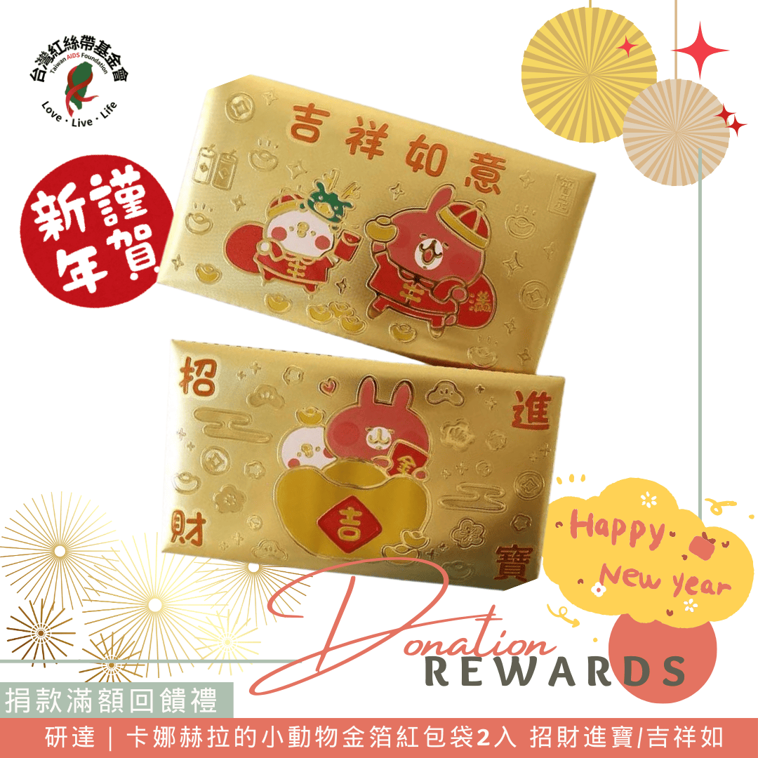 捐款回饋品｜卡娜赫拉的小動物金箔紅包袋 招財進寶/吉祥如意(標題圖檔)