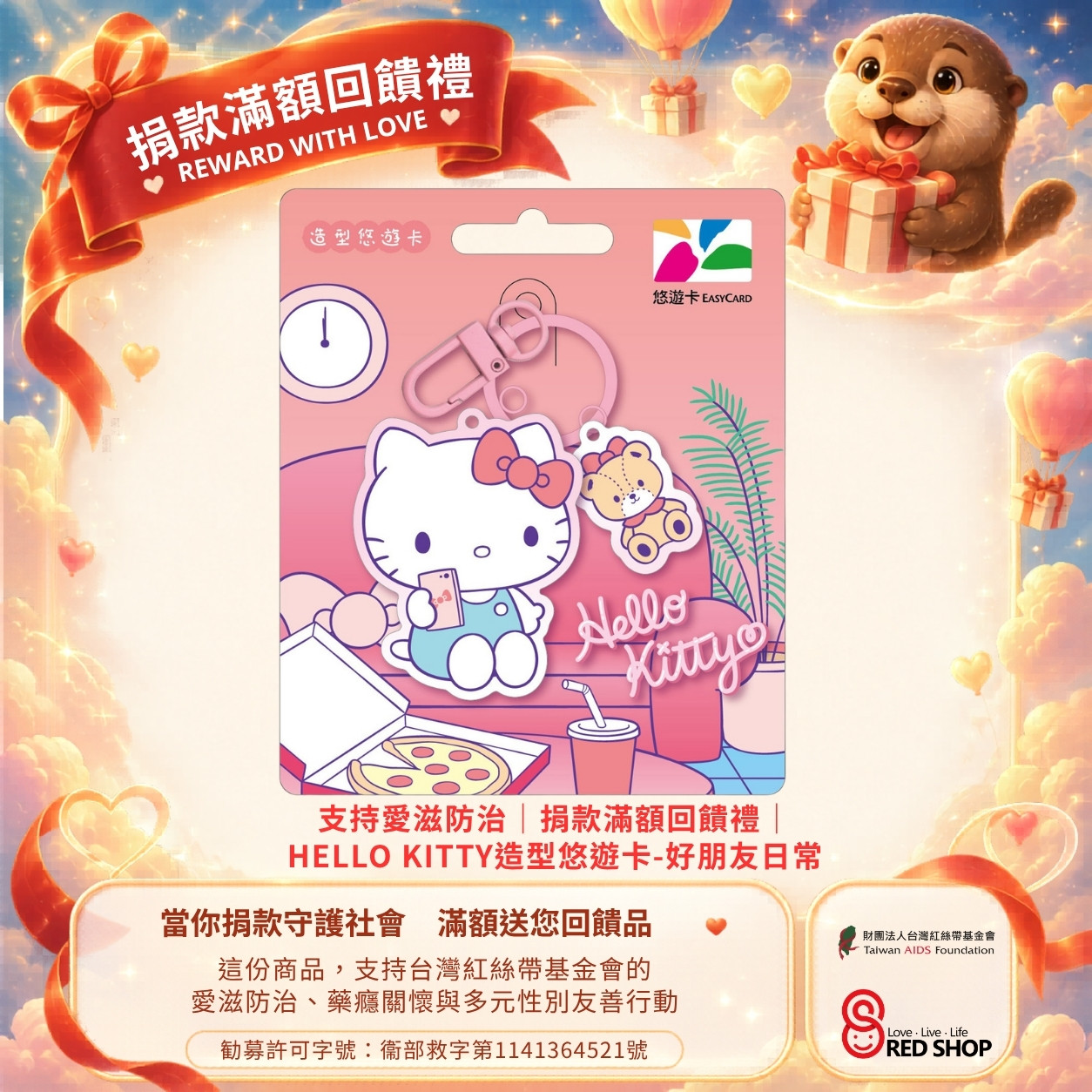 支持愛滋防治｜捐款滿額回饋禮｜HELLO KITTY造型悠遊卡-好朋友日常(標題圖檔)
