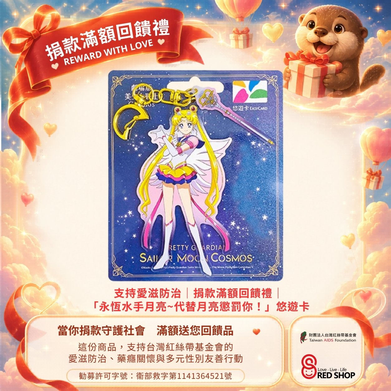 支持愛滋防治｜捐款滿額回饋禮｜「永恆水手月亮~代替月亮懲罰你！」悠遊卡(標題圖檔)