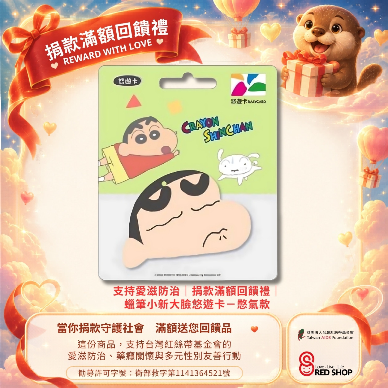 支持愛滋防治｜捐款滿額回饋禮｜蠟筆小新大臉悠遊卡－憋氣款(標題圖檔)