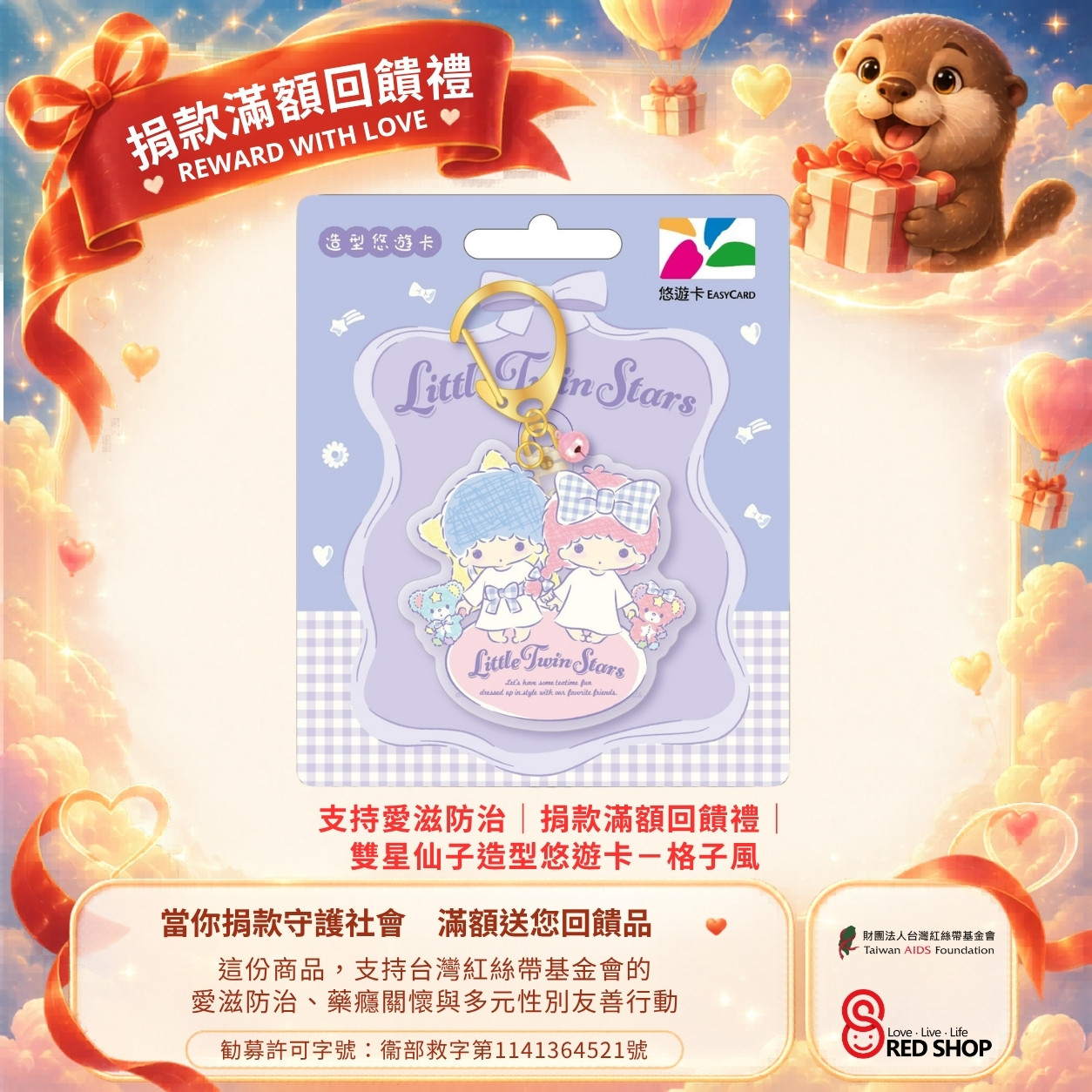 支持愛滋防治｜捐款滿額回饋禮｜雙星仙子造型悠遊卡－格子風(標題圖檔)