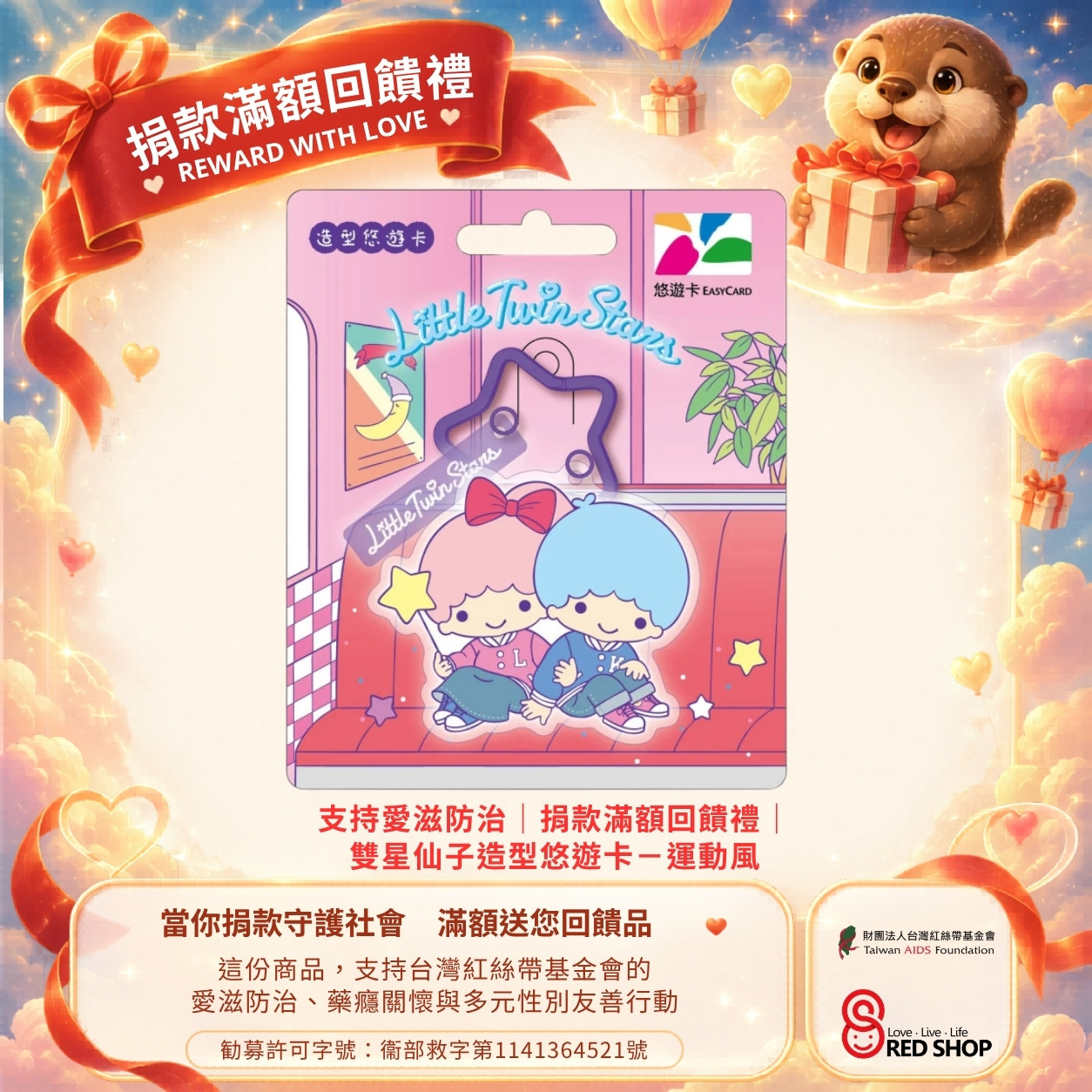 支持愛滋防治｜捐款滿額回饋禮｜雙星仙子造型悠遊卡－運動風(標題圖檔)
