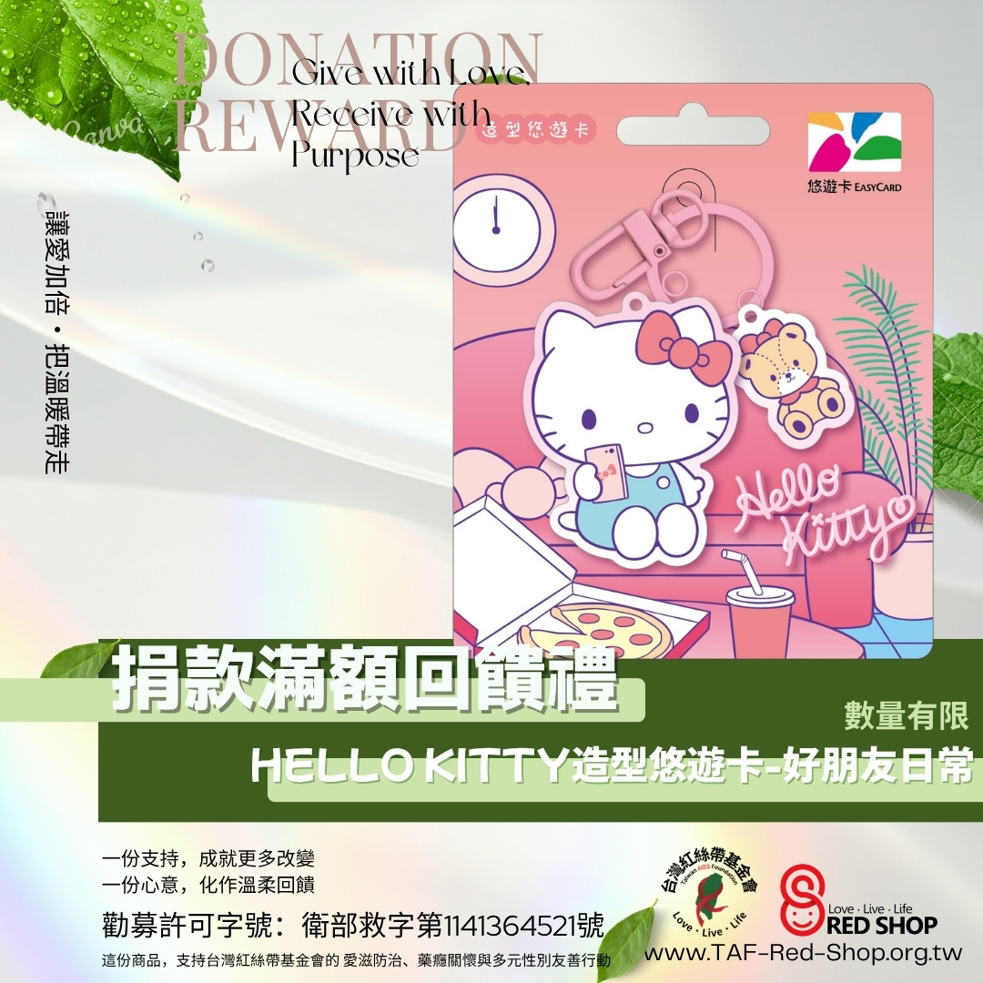 捐款滿額贈｜HELLO KITTY造型悠遊卡-好朋友日常(標題圖檔)
