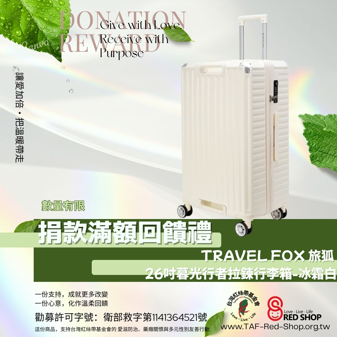 捐款滿額回饋禮｜TRAVEL FOX 旅狐 26吋暮光行者拉鍊行李箱TF-867-26冰霜白(標題圖檔)