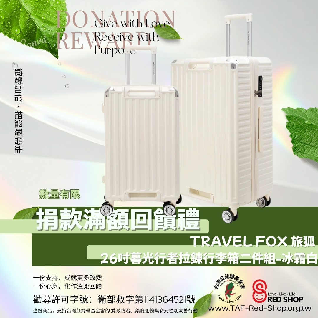 捐款滿額回饋禮｜TRAVEL FOX 旅狐 22+26吋暮光行者拉鍊行李箱二件組-冰霜白(標題圖檔)