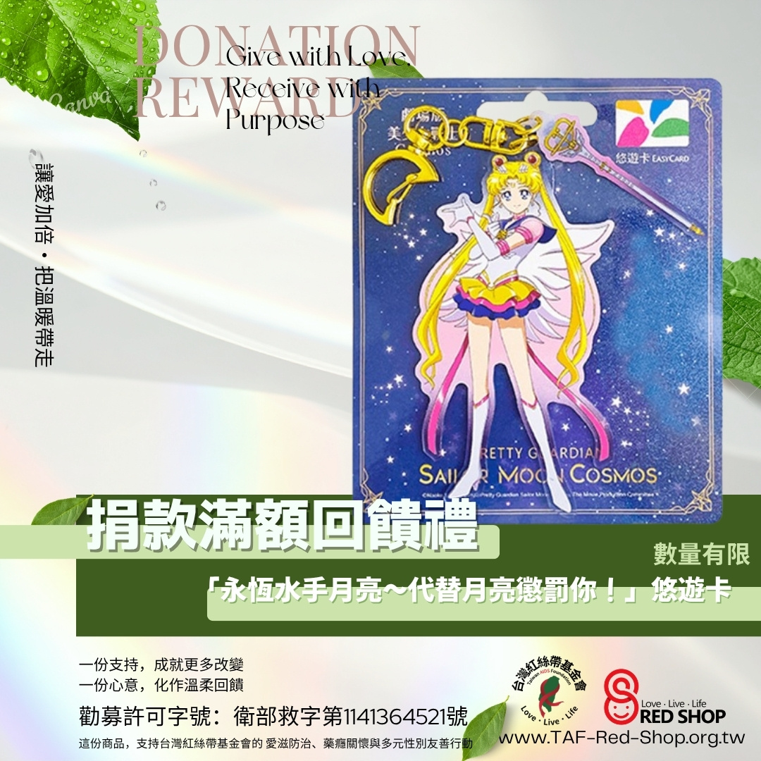 捐款滿額回饋禮｜「永恆水手月亮~代替月亮懲罰你！」悠遊卡(標題圖檔)