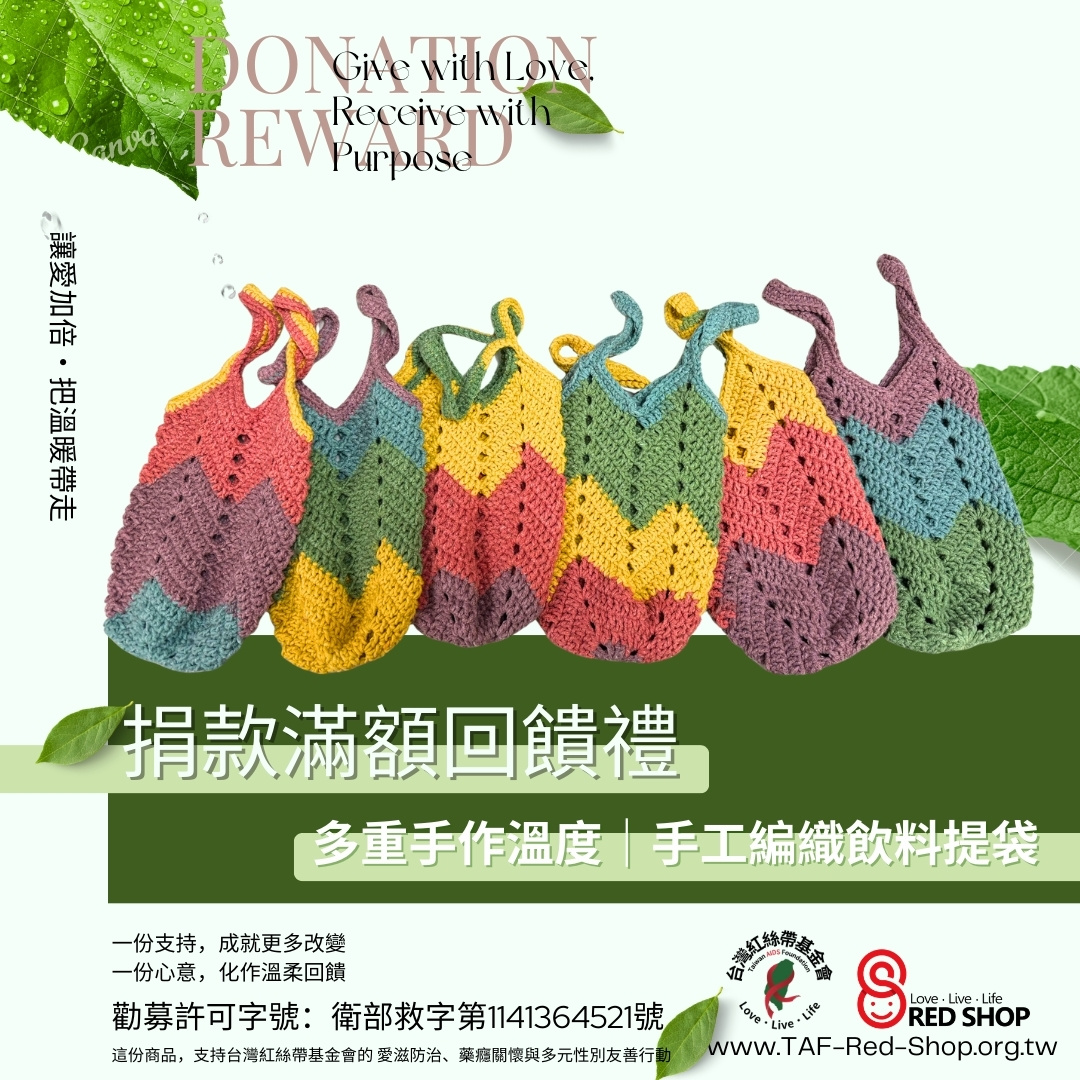 捐款滿額回饋禮｜多重手作溫度｜手工編織飲料提袋(標題圖檔)