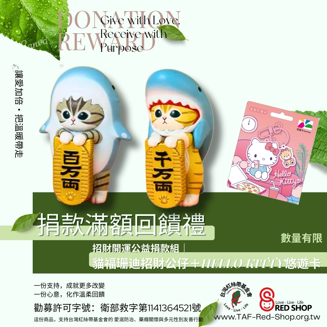 捐款滿額回饋禮｜招財開運公益捐款組｜貓福珊迪招財公仔+HELLO KITTY悠遊卡(標題圖檔)