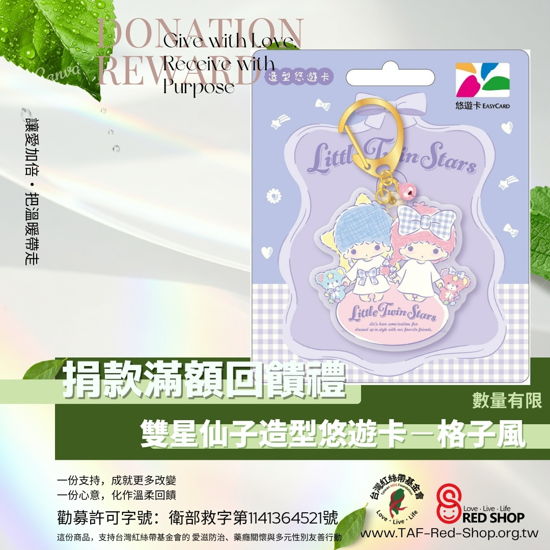 捐款滿額回饋禮｜雙星仙子造型悠遊卡－格子風(標題圖檔)