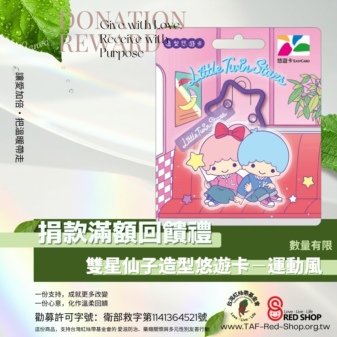 捐款滿額回饋禮｜雙星仙子造型悠遊卡－運動風(標題圖檔)
