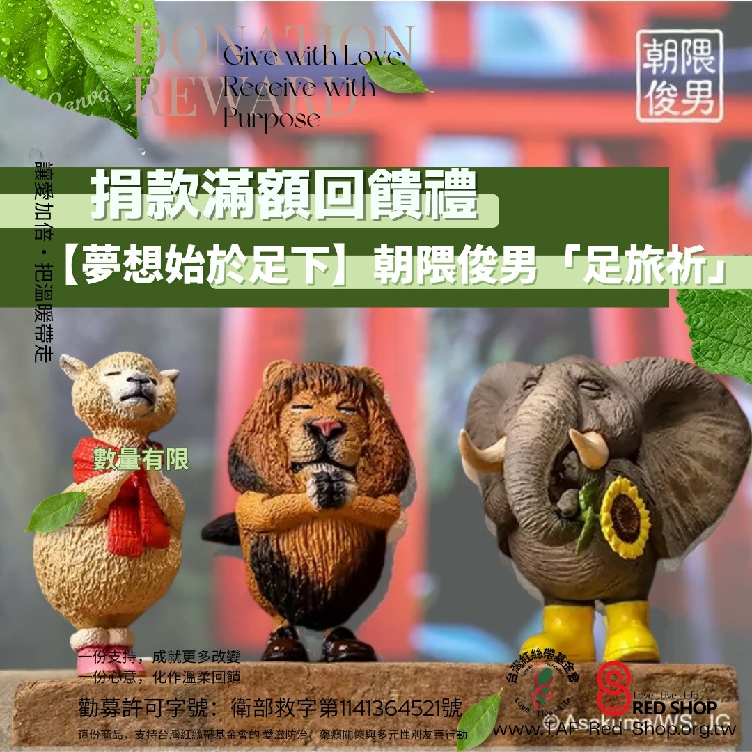 捐款滿額回饋｜【夢想始於足下】朝隈俊男「足旅祈」三入公益祈願福袋(標題圖檔)
