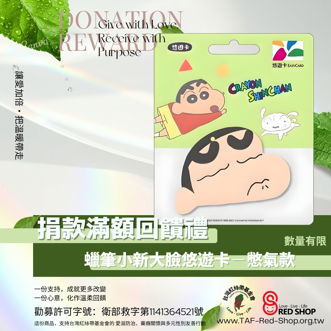 捐款滿額贈｜蠟筆小新大臉悠遊卡－憋氣款(標題圖檔)