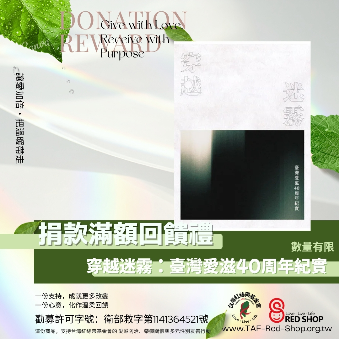 捐款滿額回饋禮｜《穿越迷霧：臺灣愛滋40周年紀實》(標題圖檔)