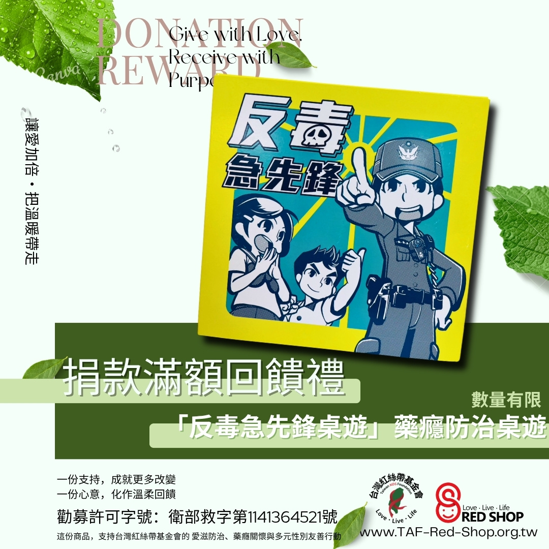 捐款滿額回饋禮｜「反毒急先鋒桌遊」藥癮防治桌遊(標題圖檔)