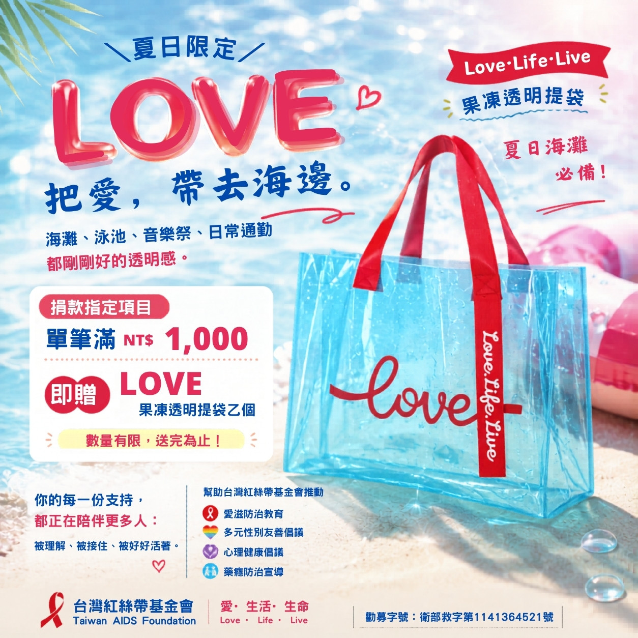 捐款滿額回饋禮｜夏日限定｜LOVE 果凍透明提袋(標題圖檔)