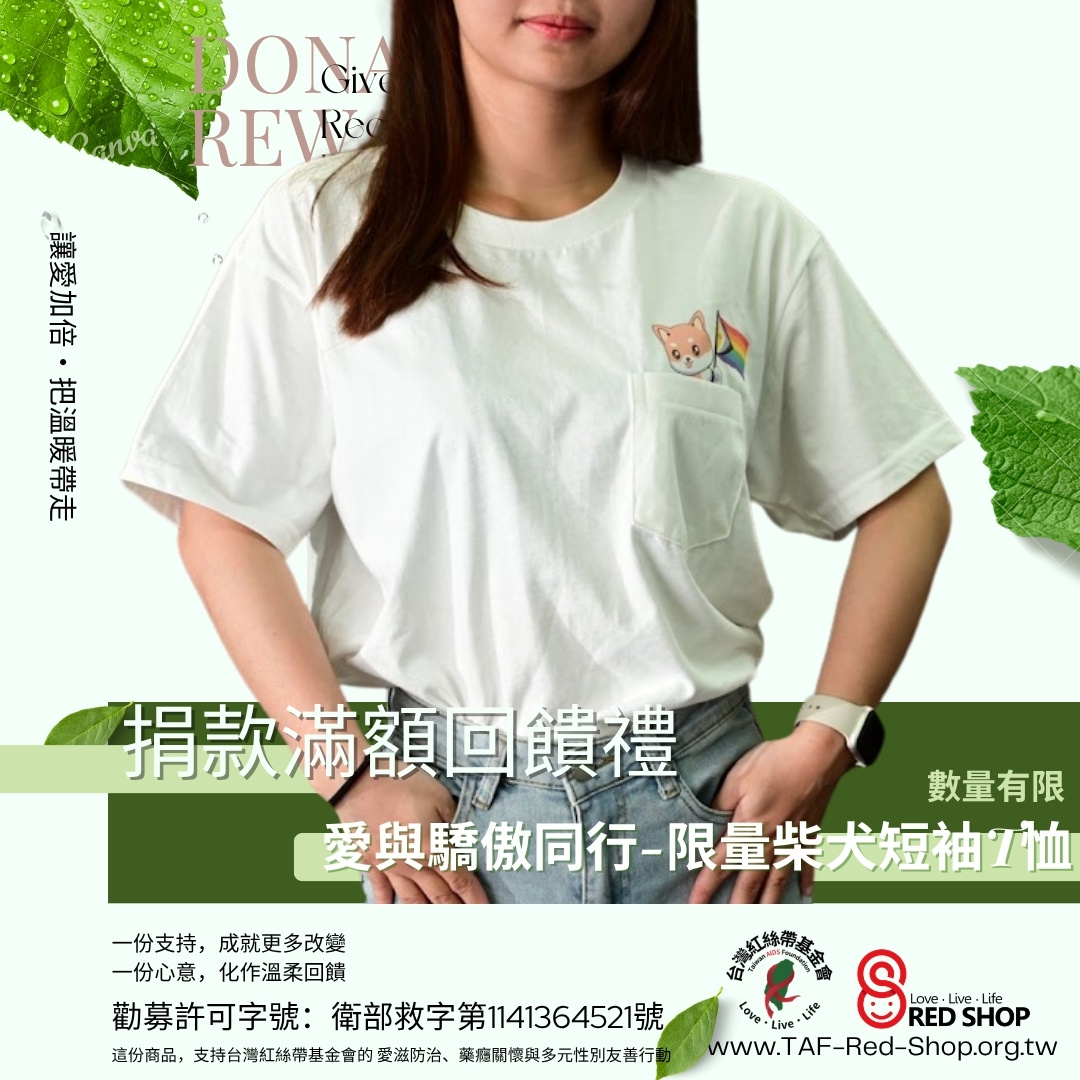 捐款滿額回饋禮｜愛與驕傲同行-限量柴犬短袖T恤(標題圖檔)