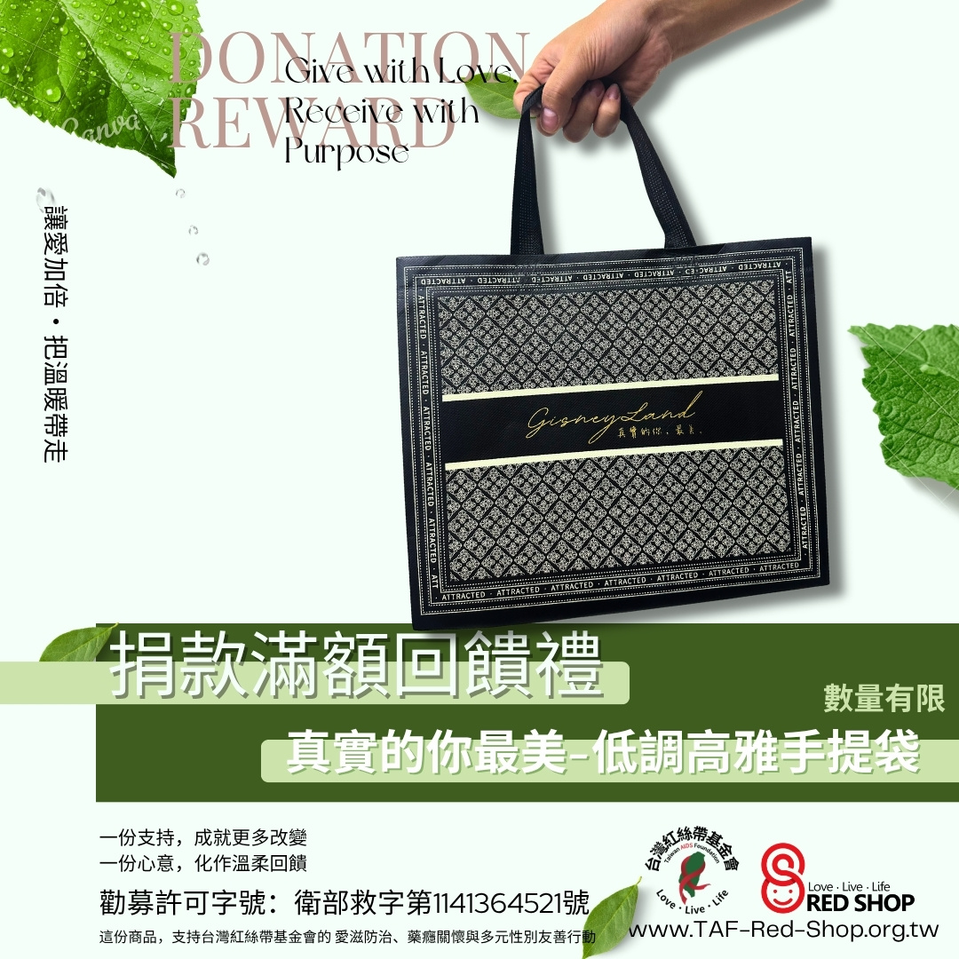 捐款滿額贈｜真實的你最美-低調高雅手提袋(標題圖檔)