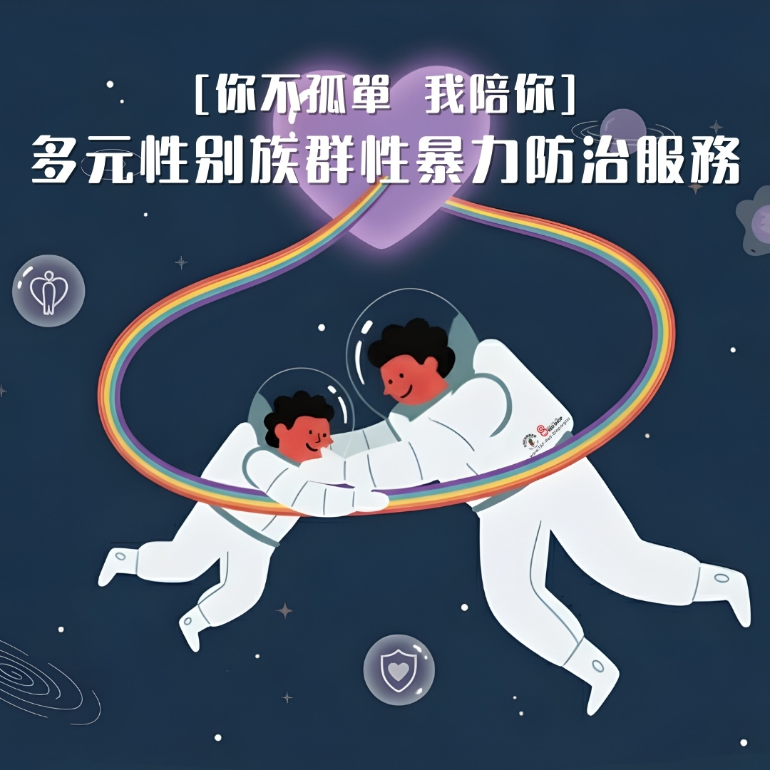 [你不孤單 我陪你]多元性別族群性暴力防治服務(標題圖檔)