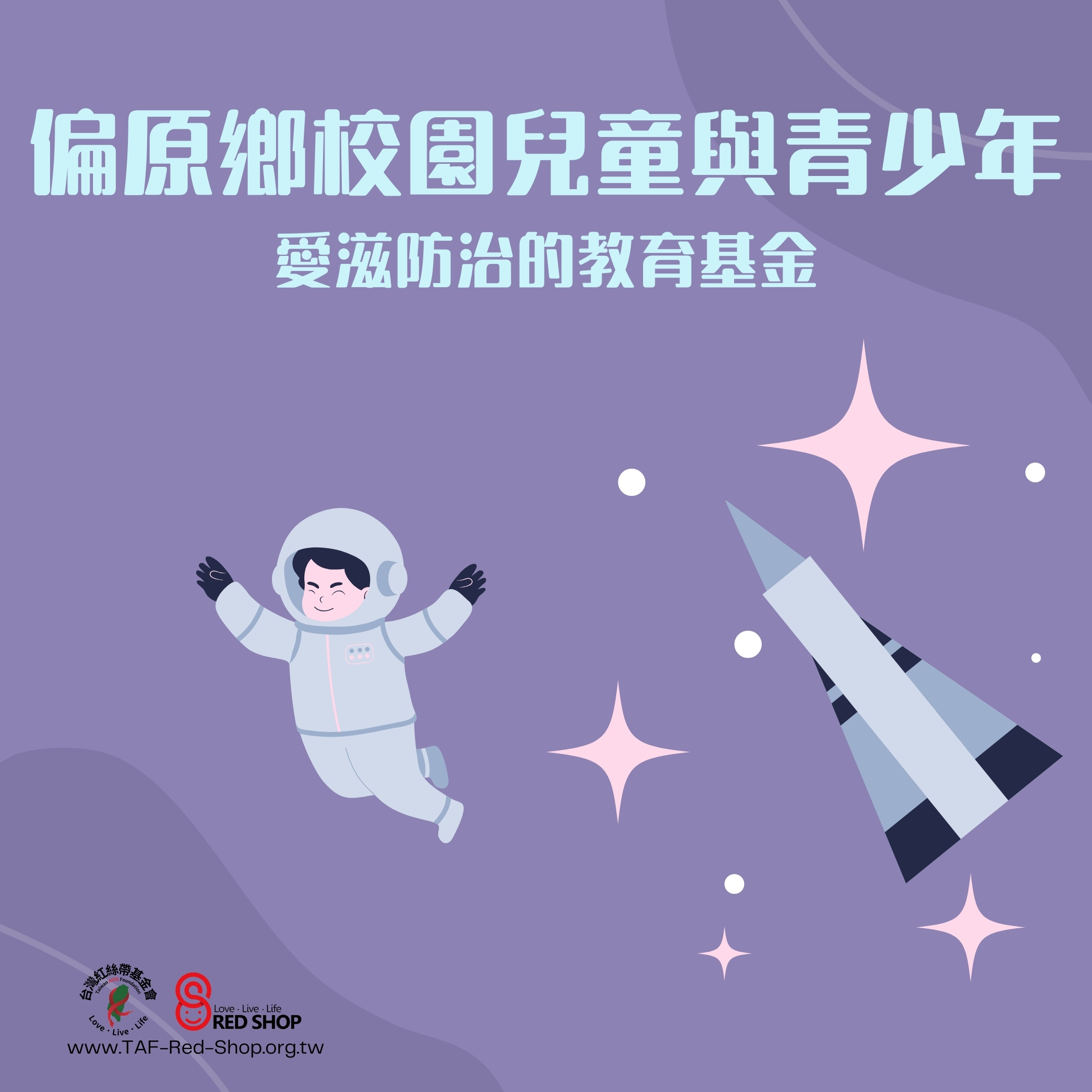 偏原鄉校園兒童與青少年愛滋防治的教育基金(標題圖檔)