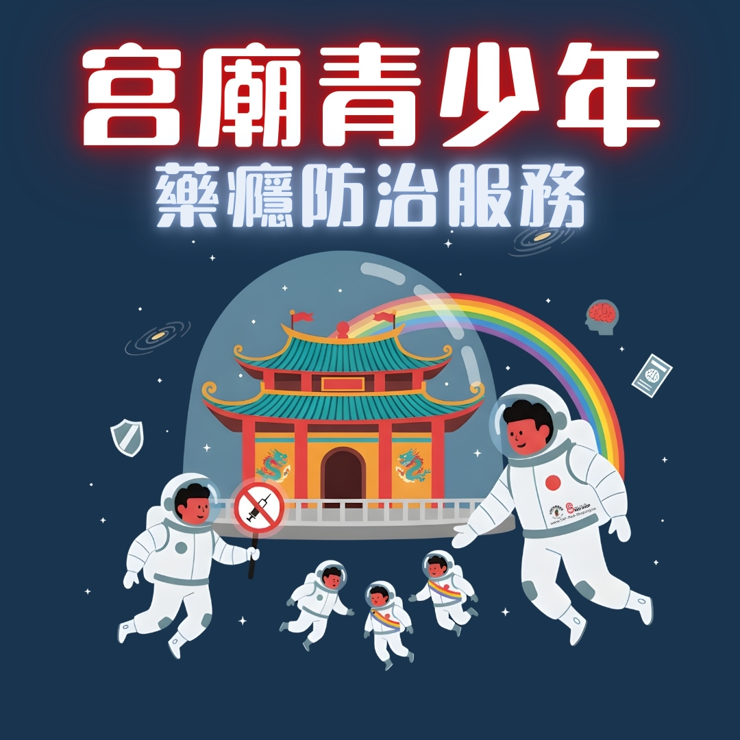 宮廟青少年藥癮防治服務(標題圖檔)