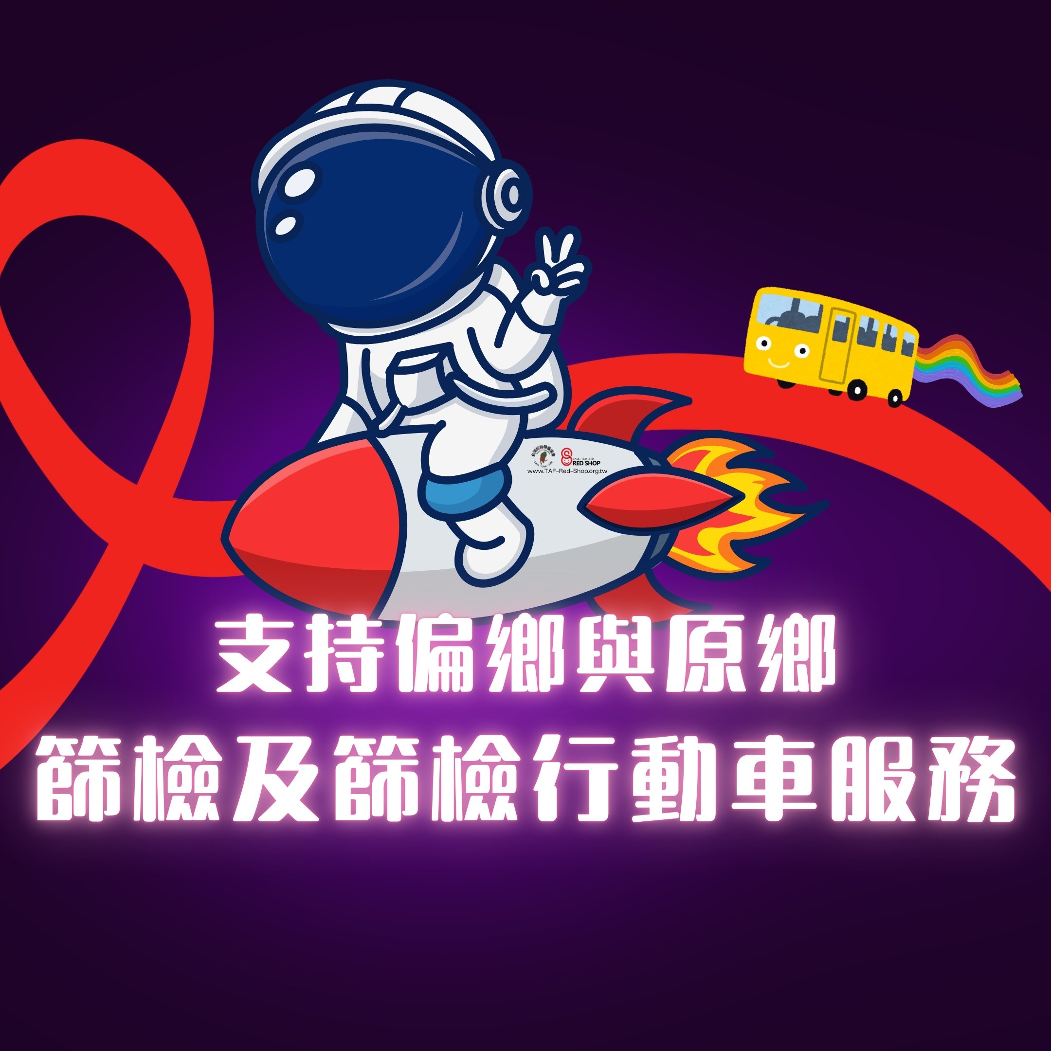 支持偏鄉與原鄉篩檢及篩檢行動車服務(標題圖檔)