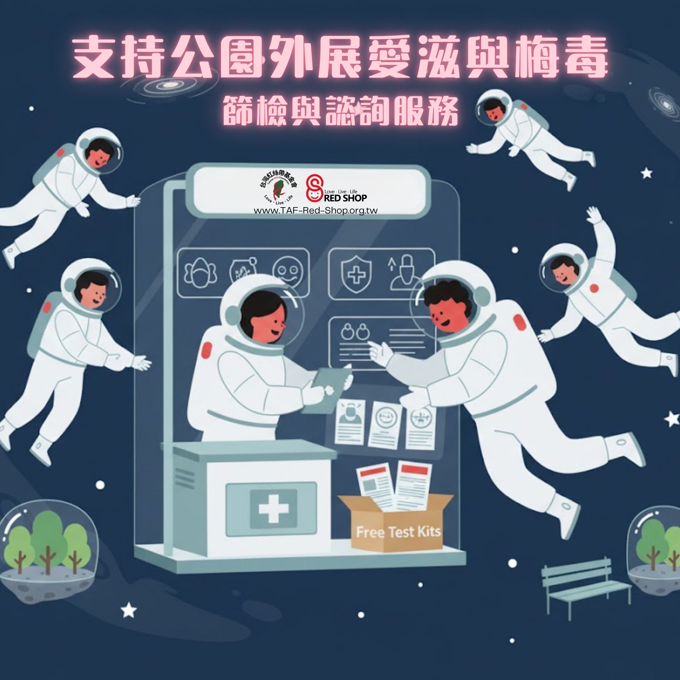 支持公園外展愛滋與梅毒篩檢與諮詢服務(標題圖檔)
