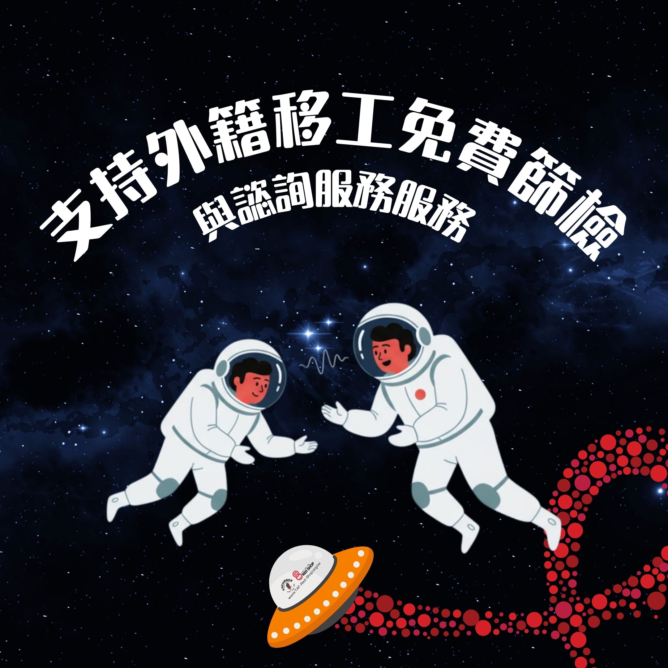 支持外籍移工免費篩檢與諮詢服務服務(標題圖檔)