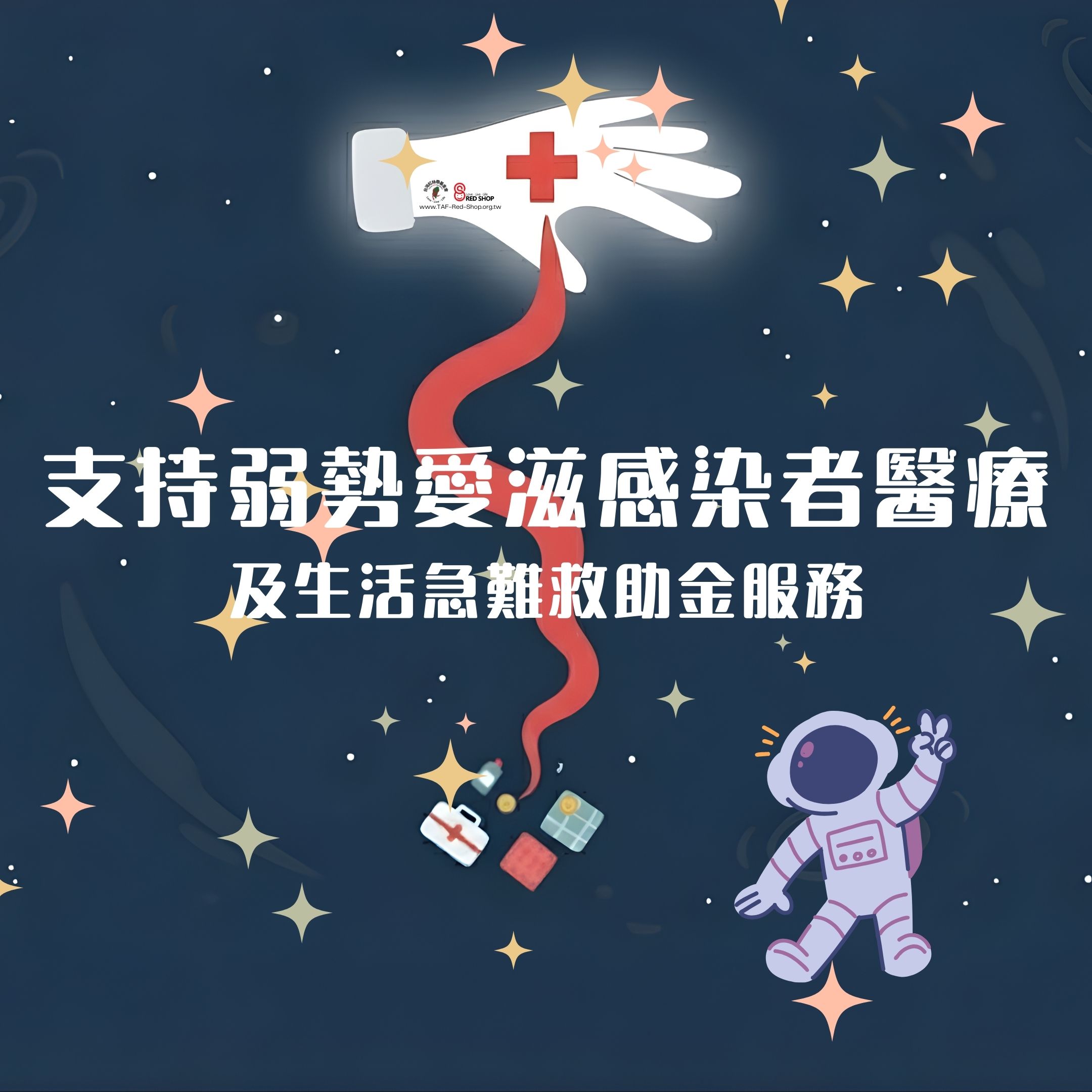 支持弱勢愛滋感染者醫療及生活急難救助金服務(標題圖檔)