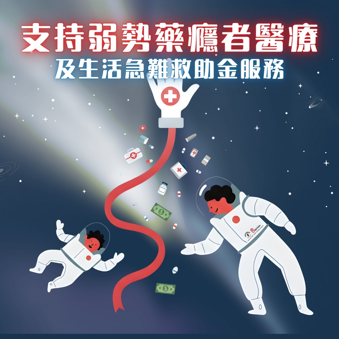 支持弱勢藥癮者醫療及生活急難救助金服務(標題圖檔)