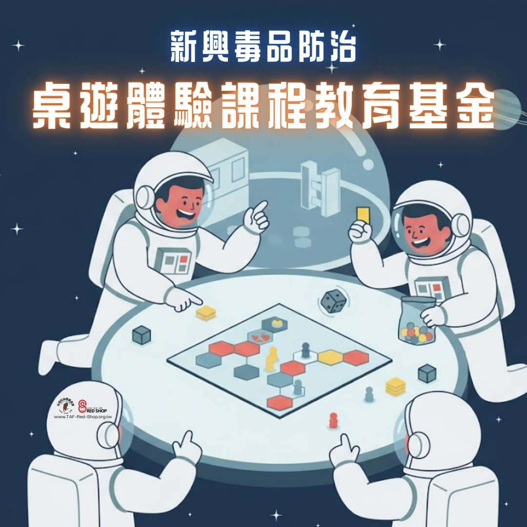 新興毒品防治桌遊體驗課程教育基金(標題圖檔)