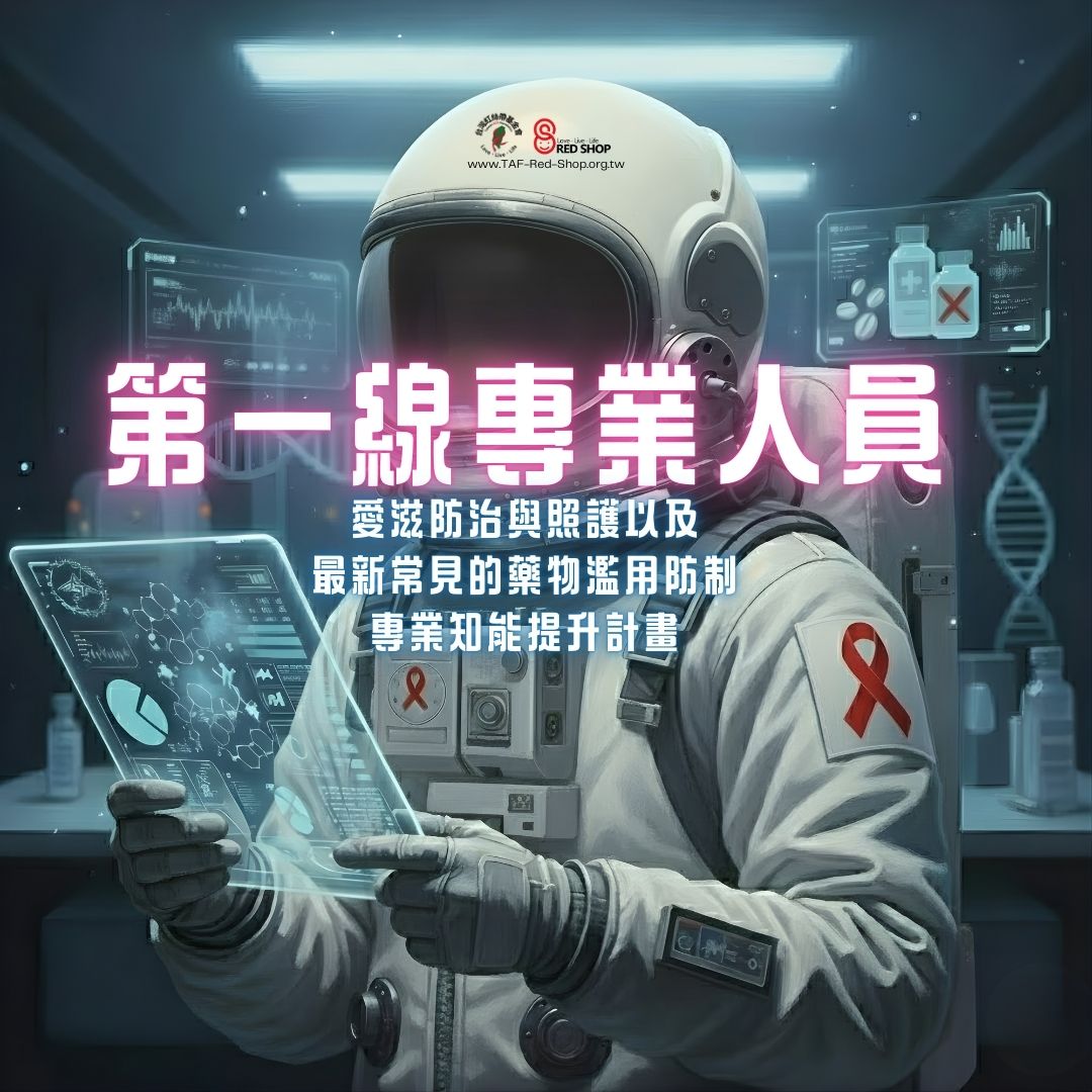 第一線專業人員愛滋防治與照護以及最新常見的藥物濫用防制專業知能提升計畫(標題圖檔)