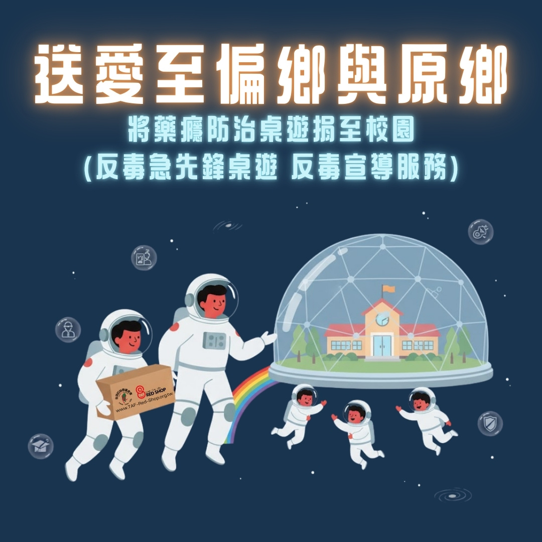 送愛至偏鄉與原鄉 將藥癮防治桌遊捐至校園(反毒急先鋒桌遊 反毒宣導服務)(標題圖檔)