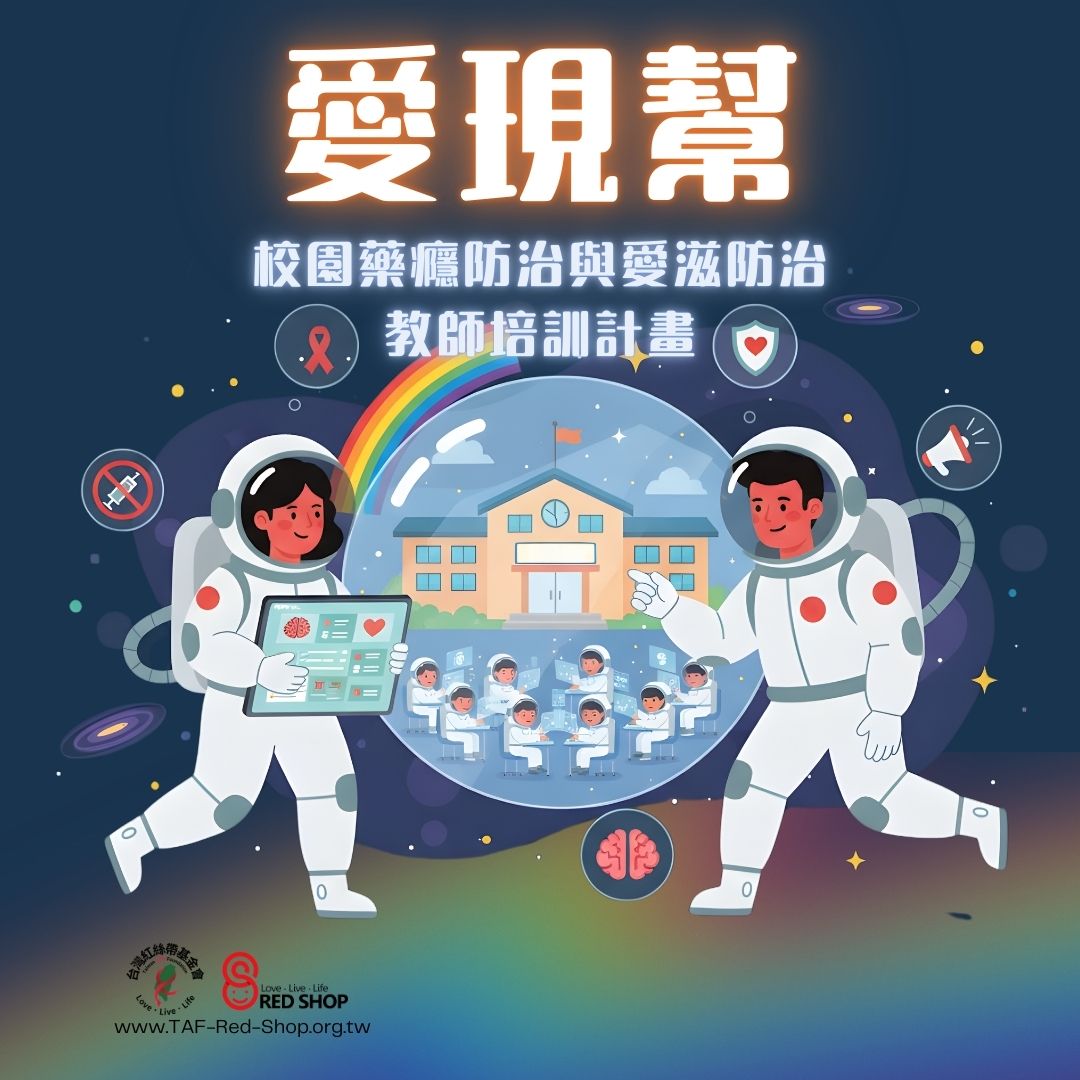 愛現幫-校園藥癮防治與愛滋防治教師培訓計畫(標題圖檔)